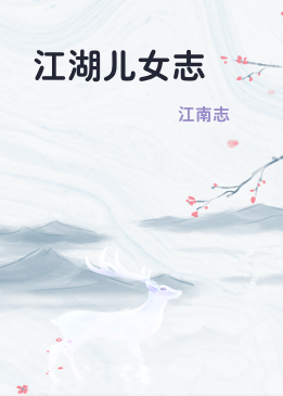 江湖儿女志