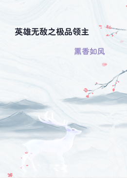英雄无敌之极品领主