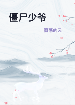 僵尸少爷