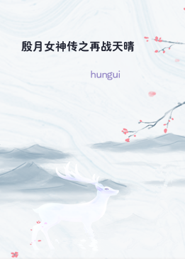 殷月女神传之再战天晴
