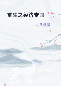 重生之经济帝国