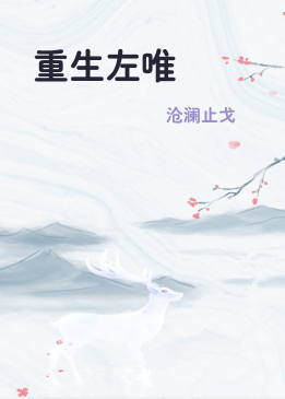 重生左唯