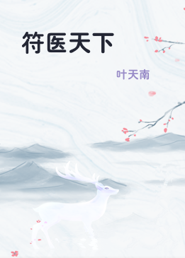 符医天下