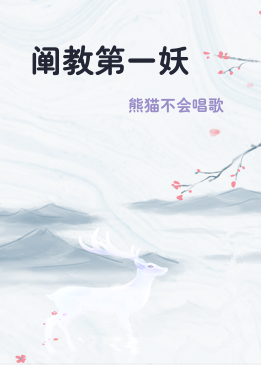 阐教第一妖