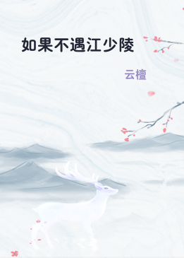 如果不遇江少陵