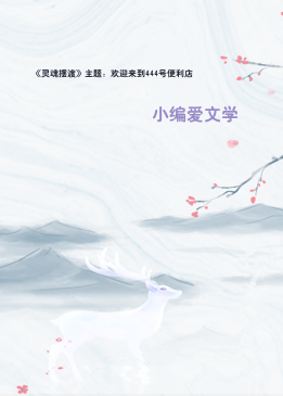 《灵魂摆渡》主题：欢迎来到444号便利店
