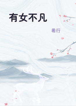 有女不凡