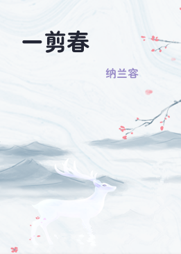 一剪春
