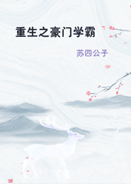 重生之豪门学霸