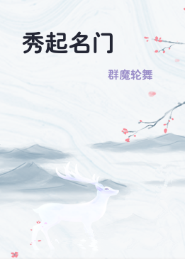 秀起名门
