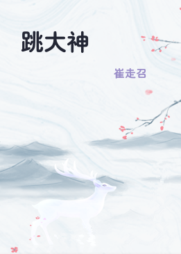 跳大神