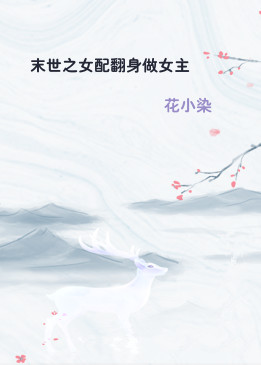末世之女配翻身做女主