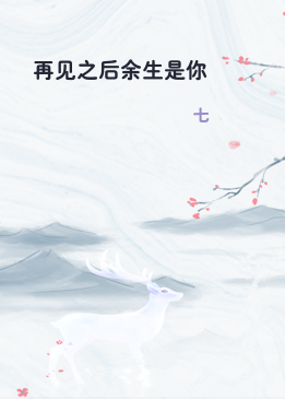 再见之后余生是你