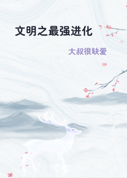 文明之最强进化