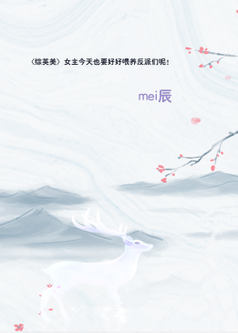 〈综英美〉女主今天也要好好喂养反派们呢！
