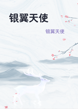 银翼天使
