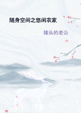 随身空间之悠闲农家