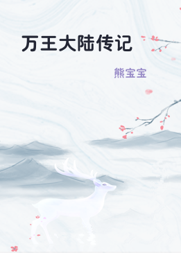 万王大陆传记