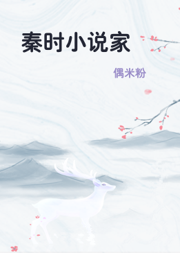 秦时小说家