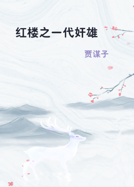 红楼之一代奸雄