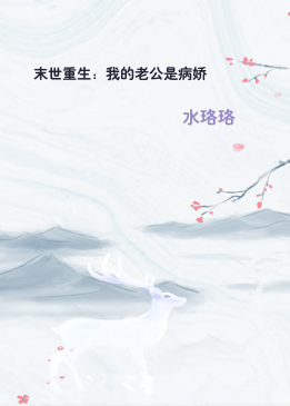 末世重生：我的老公是病娇
