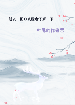 朋友，旧日支配者了解一下