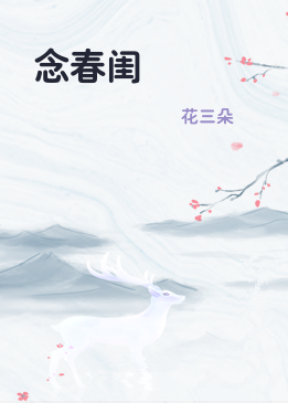 念春闺