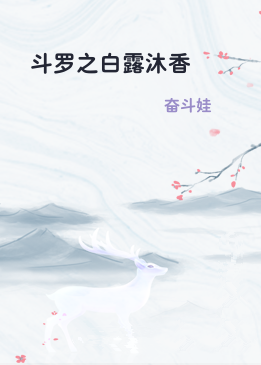 斗罗之白露沐香
