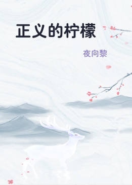 正义的柠檬