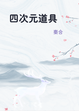 四次元道具