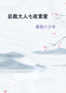 总裁大人七夜索爱