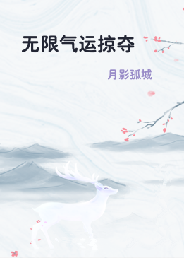 无限气运掠夺