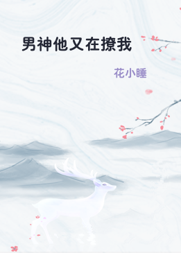 男神他又在撩我