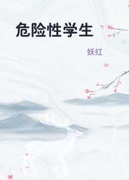 危险性学生