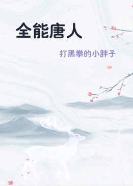 全能唐人