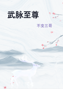 武脉至尊