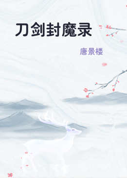 刀剑封魔录