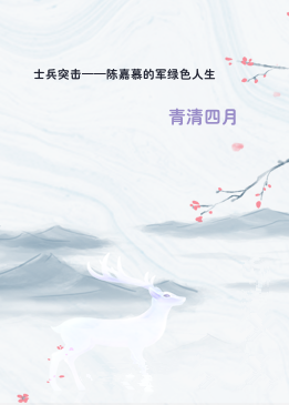 士兵突击——陈嘉慕的军绿色人生