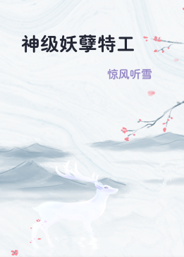 神级妖孽特工
