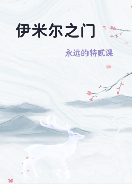 伊米尔之门