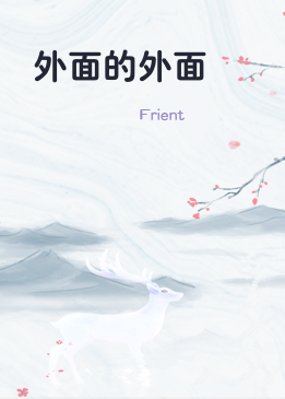 外面的外面