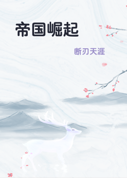 帝国崛起