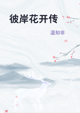 彼岸花开传