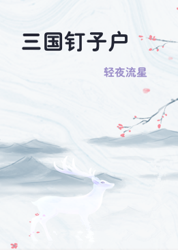 三国钉子户
