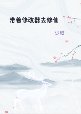 带着修改器去修仙