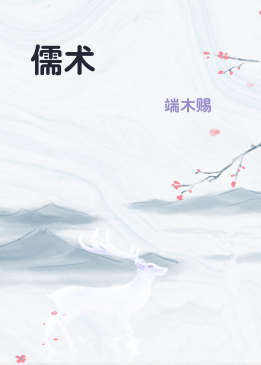 儒术