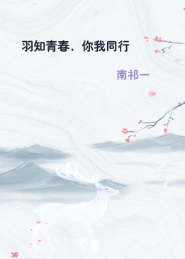 羽知青春，你我同行