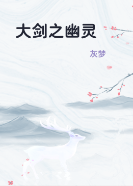 大剑之幽灵