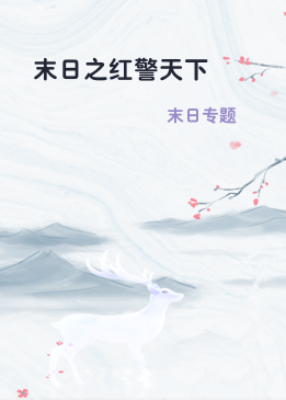 末日之红警天下