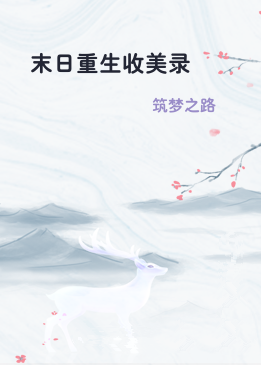 末日重生收美录